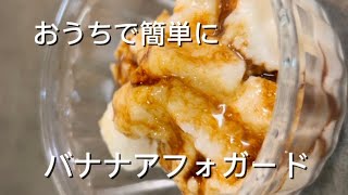 簡単バナナアフォガート #簡単レシピ #簡単おいしい #無添加 #おやつ #簡単 #アイス #バナナ #バナナアイス #アフォガート #グルテンフリー #グルテンフリーおやつ #コーヒー