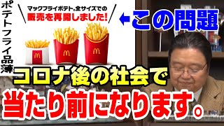 【未来予測】コロナ後の社会は、今の常識が変わります。岡田斗司夫が予測するアフターコロナの社会【岡田斗司夫切り抜き】