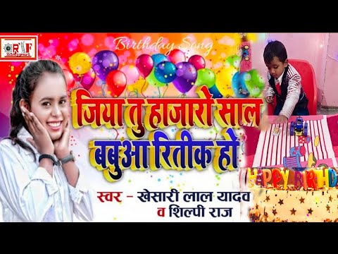 #Birthday_Song ll जिय तु हजारों साल बबुआ रितिक हो l Happy Birthday Ritik l #birthdaycake #cake