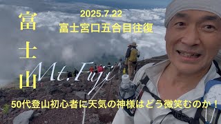 【富士登山】富士宮口往復 富士の天気はあまくない！