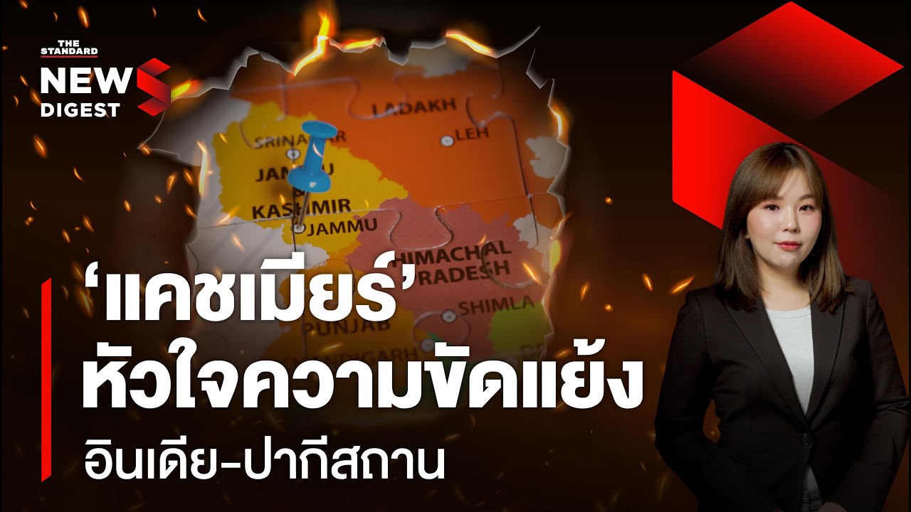 อินเดียเปิดฉากโจมตีใส่ปากีสถาน ความเสี่ยงสงครามนิวเคลียร์? | NEWS DIGEST #166