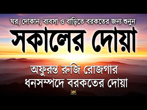সকালটা শুরু হোক হৃদয় শীতল করা বরকতময় আয়াত দিয়ে। সকালের দোয়া ও জিকির। Sokaler Doa | by Alaa Aqel
