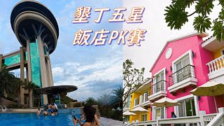 [心得] 五星飯店的決鬥/墾丁夏都 與 H 會館 PK賽