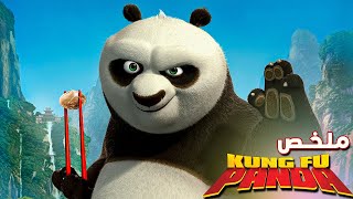 دب باندا بيقدر ينقذ العالم من اخطر شرير في الكون  | ملخص فيلم Kung Fu Panda