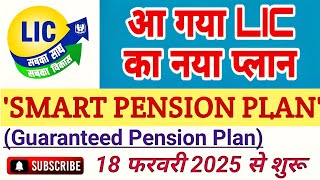 Smart Pension Plan 879 | 18 फ़रवरी 2025 से LIC का नया पेंशन प्लान | Smart Pension Plan full Details