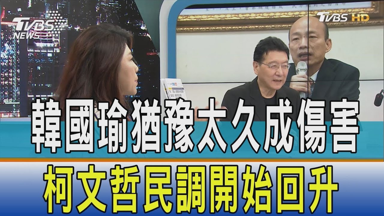 韓國瑜猶豫太久成傷害 柯文哲民調開始回升