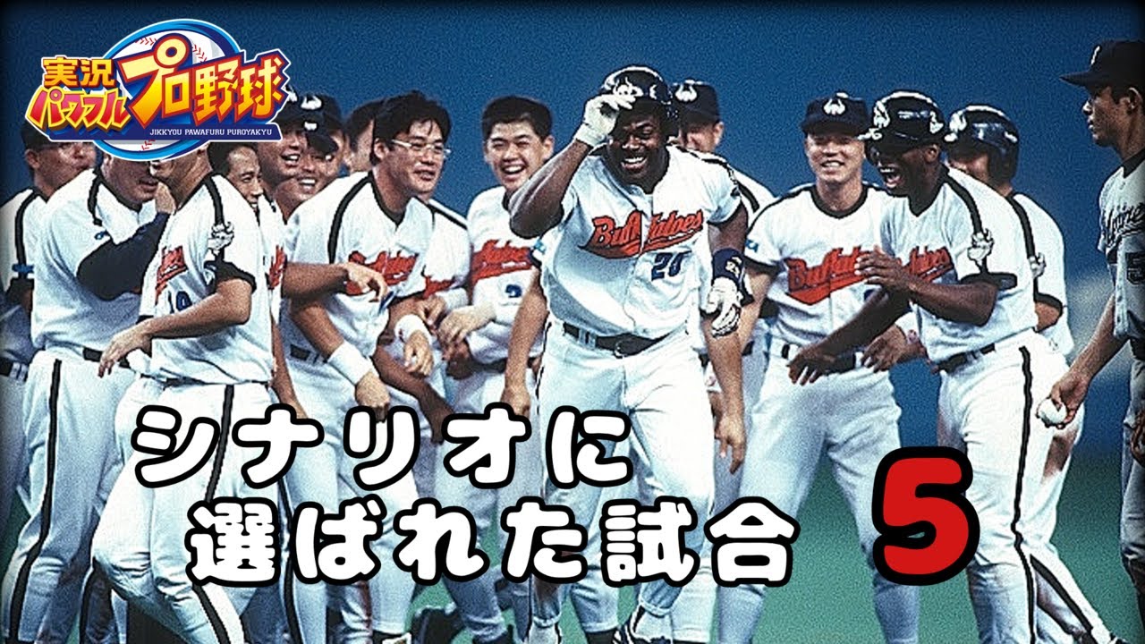 【プロ野球】シナリオモードに選ばれた試合5【パワプロ】