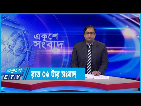 09 PM News || রাত ০৯টার সংবাদ || 13 June 2022 || ETV News