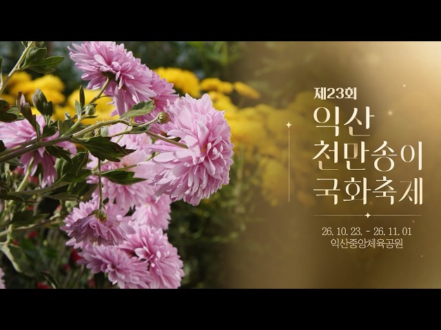 익산천만송이 국화축제 YouTube 영상 썸네일
