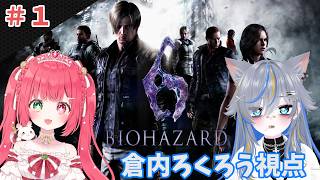 【バイオハザード6】本日からお姫様とべぇおハザードでございますわ　w/緋彗ひより　【#ろくろうちゃん家 】