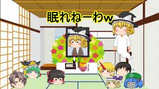𝑴𝒂𝒏𝒈𝒂 | 【ゆっくり茶番】 魔理沙が死んだ、、、(´；ω；`)𝑷𝒂𝒓𝒕2 | 𝑴𝒂𝒏𝒉𝒖𝒂