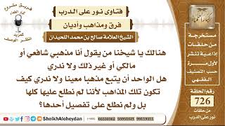 صورة 8947 - حكم من يقول أنا مذهبي شافعي أو مالكي أو غير ذلك هل الواحد أن يتبع مذهبا معينا ؟