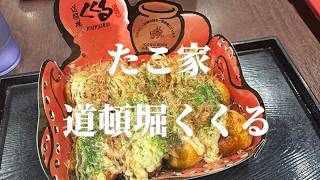 【ぼっち飯】たこ焼・明石焼にこだわる大阪の老舗店たこ家道頓堀くくるで孤独に爆食しまくる！【Vlog】