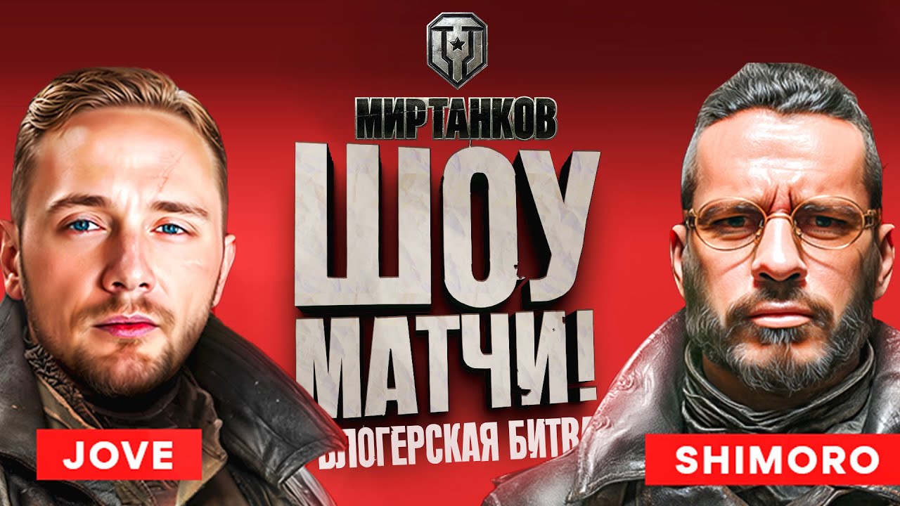 ШОУ МАТЧИ МЕЖДУ УЧАСТНИКАМИ В ТУРНИРЕ ЗА 6.500.000! - МИР ТАНКОВ - СТРИМ ШИМОРО!