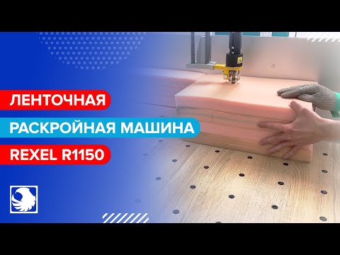 REXEL R1150 - Ленточная раскройная машина
