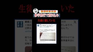 同志社国際高校、修学旅行で座り込み#shorts #参政党 #神谷宗幣 #辺野古