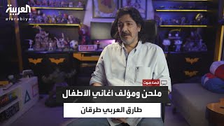 قصة صوت طارق العربي طرقان صاحب أغنية كابتن ماجد يحكي قصته وكيف بدأ رحلته الموسيقية