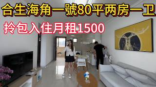帮合生海角一号业主放租！高层一线无敌海景！80平方米两房一卫！月租仅仅1500元！