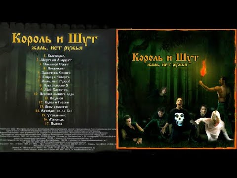 2002 - жаль, нет ружья!. король и шут жаль нет ружья обложка. слушать король и шут жаль нет ружья. жаль нет ружья. король и шут нет ружья.