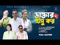 ডাক্তার টিসু কর | Dr. Tishu Kor | Bangla Comedy Natok || Bela Multimedia New Natok 2024