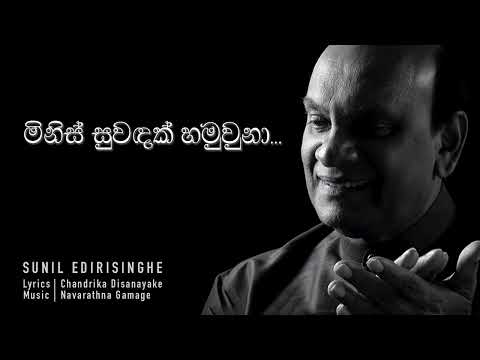 Minis Suwandak Hamuwuna - Sunil Edirisinghe