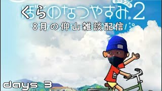 (3日目？)老若男女問わず来たれ！8月のなつやすみ雑談配信 20220803