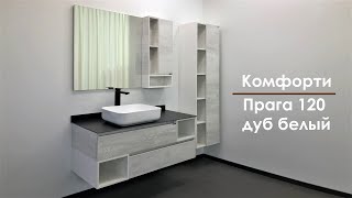 Мебель для ванной Comforty Прага 120 T-Y9378 дуб белый