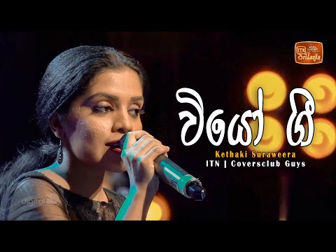 Viyo gee | NURA | Kethaki Suraweera | ITN | Coversclub Guys