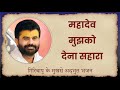 महादेव मुझको देना सहारा Shiv Bhajan P Giribapu