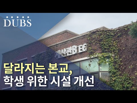 달라지는 본교, 학생 위한 시설 개선