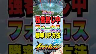 同ATDFフォーカスに勝ちまくれるたった1つの行動とは？！#shorts #イナイレ #やまむー