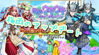 【ユニゾンリーグ】アプデ情報！梅雨のわくわくキャンペーンや新キャラ続々登場！？イケメン美女だよ！やるしかない💓【実況】