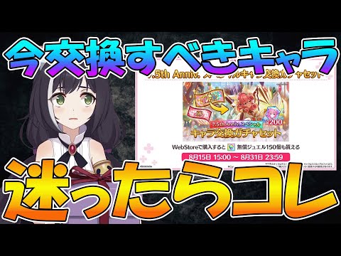 【プリコネR】キャラ交換チケ、今交換するならどのキャラが良い?
