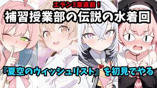 #6【初心者】エデン3章直前！外伝イベント『夏空のウィッシュリスト』を全力で楽しむ奴