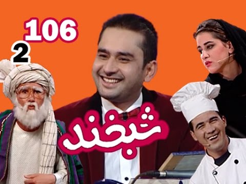 Shabkhand With Jamshed Parwani - S.2 - Ep.106 شبخند با جمشید پروانی