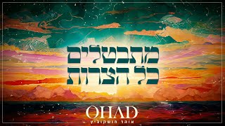 מתבטלים כל הצרות - אוהד מושקוביץ Mitbatlim - OHAD I