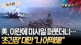 '천조국' 美, 미사일 퍼붓더니…'초긴장' 대만 나 어떡하라고! [뉴스와] / 연합뉴스TV(YonhapnewsTV)