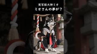 実写版大神ミオ #大神ミオ #大空スバル #aianimation