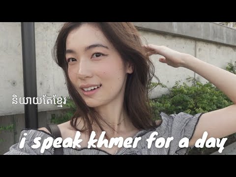 Speaking only Khmer [ខ្ញុំនិយាយតែខ្មែរ] | vlog