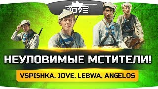 НЕУЛОВИМЫЕ МСТИТЕЛИ! ● Jove, Vspishka, Angelos, LeBwa ● PUBG