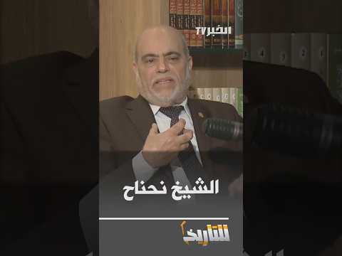 للتاريخ هكذا تعرف أبو بوجرة على الشيخ محفوظ نحناح