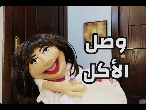وصل الأكل