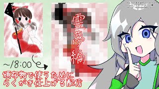 頒布物用にらくがきの霊夢を仕上げるぞ！第2回