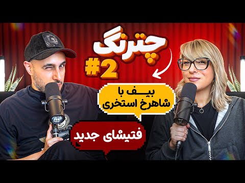 از فنِ نابینا تا رابطه با پدرام (زن روز) | چترنگ قسمت۲