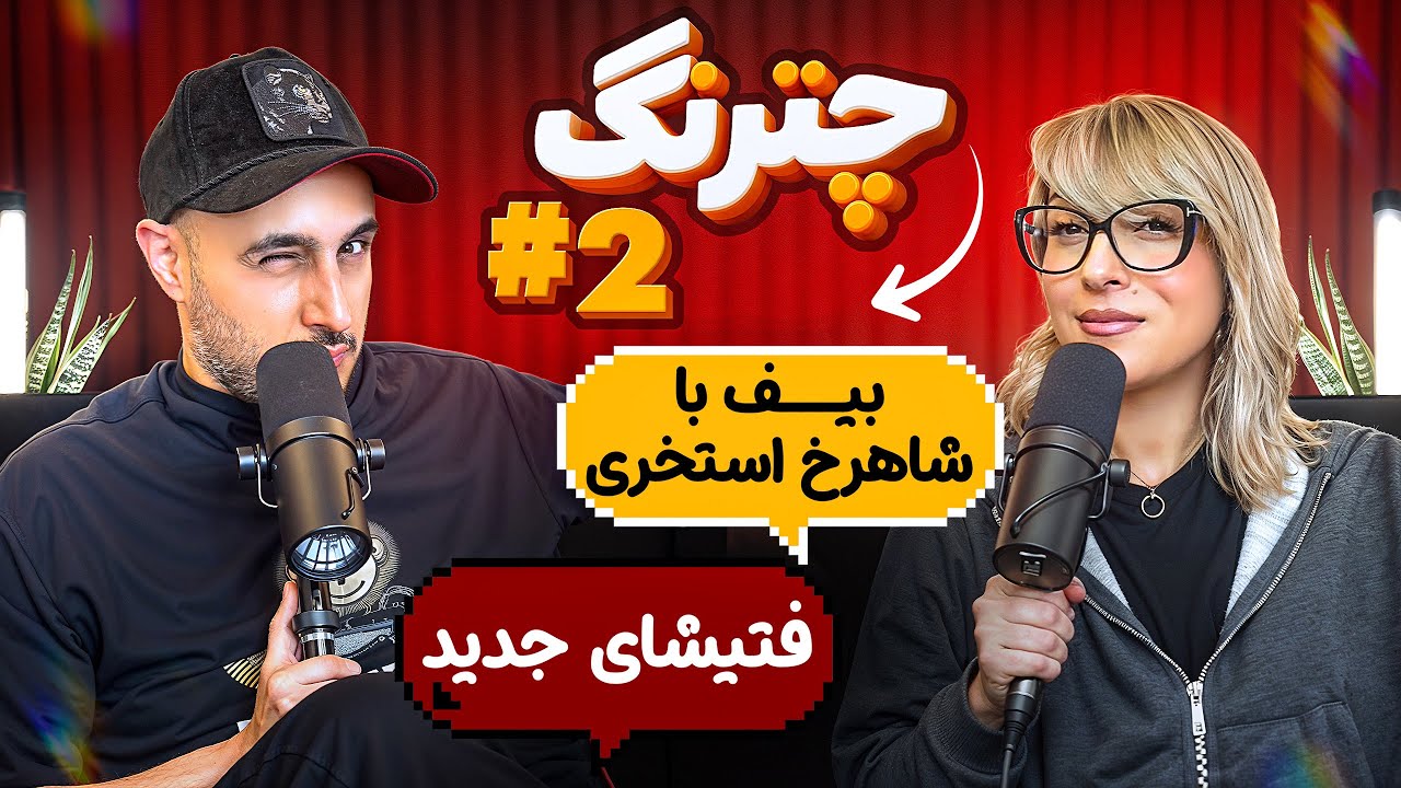 از فنِ نابینا تا رابطه با پدرام (زن روز) | چترنگ قسمت۲