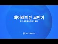 에어레이션 교반기 동영상 썸네일