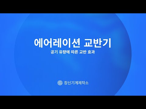 에어레이션 교반기