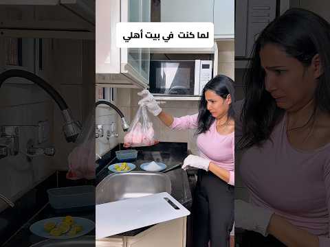 لما كنت في بيت أهلي Vs لما اتجوزت😂😂