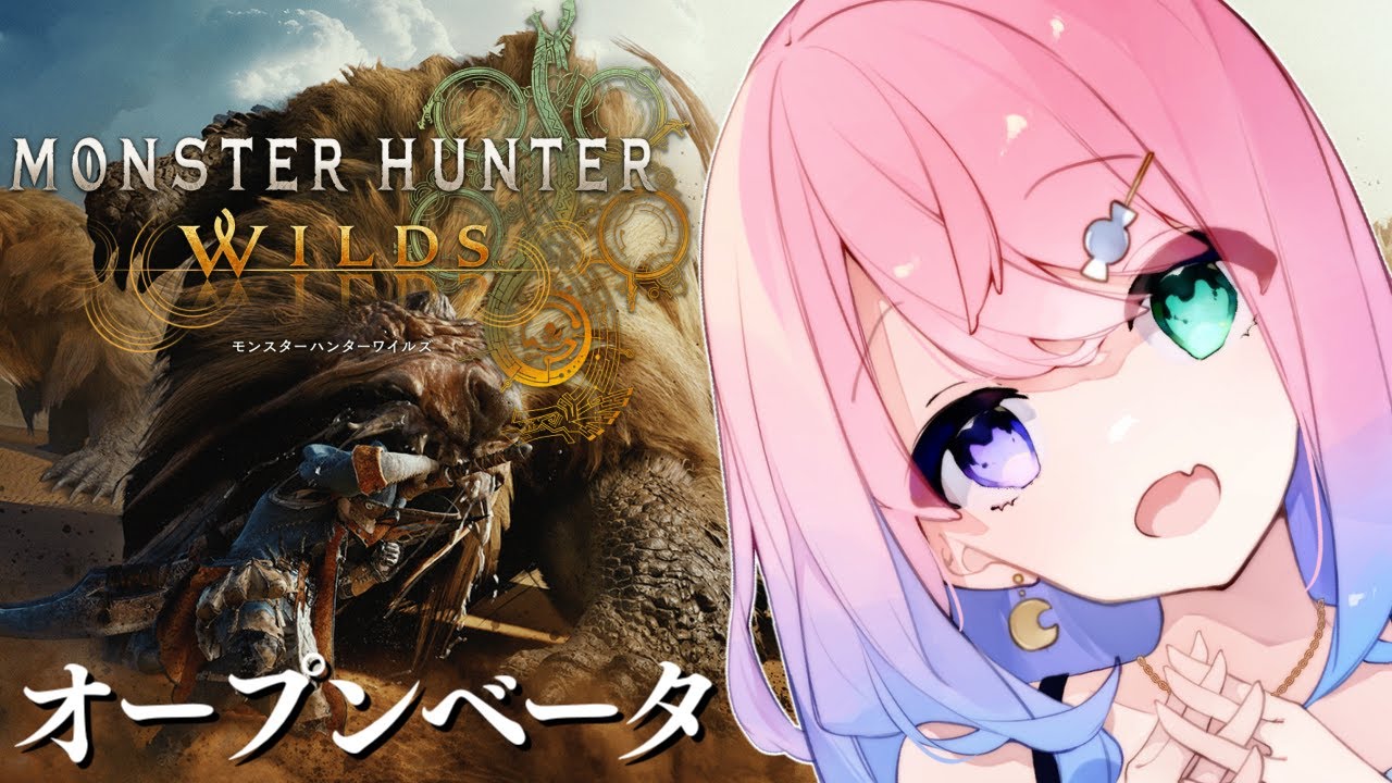 【 MHWilds | OBT 】モンハンワイルズのオープンベータで遊ぶのら～～～！！！【姫森ルーナ/ホロライブ】