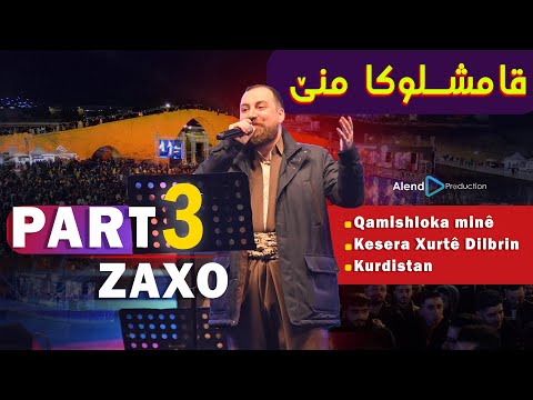 Alend Hazim - Zaxo Part 3 - Qamishloka minê قامشلوکا منێ